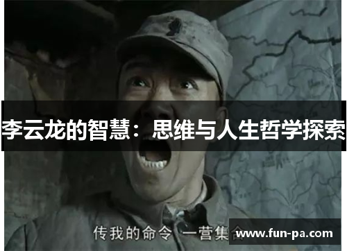 李云龙的智慧：思维与人生哲学探索