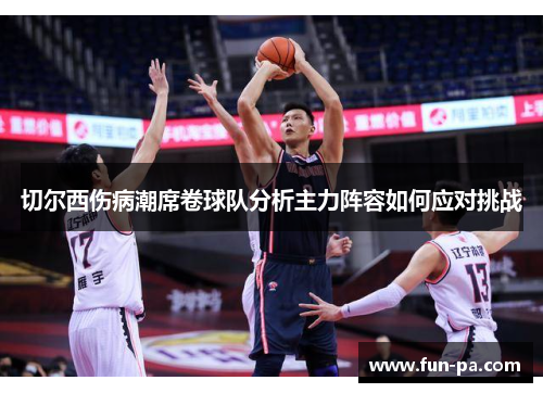 切尔西伤病潮席卷球队分析主力阵容如何应对挑战