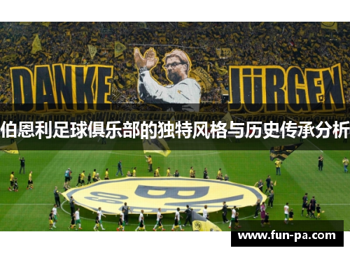 伯恩利足球俱乐部的独特风格与历史传承分析