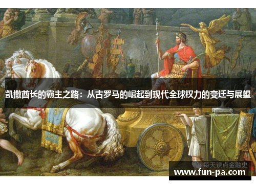 凯撒酋长的霸主之路：从古罗马的崛起到现代全球权力的变迁与展望