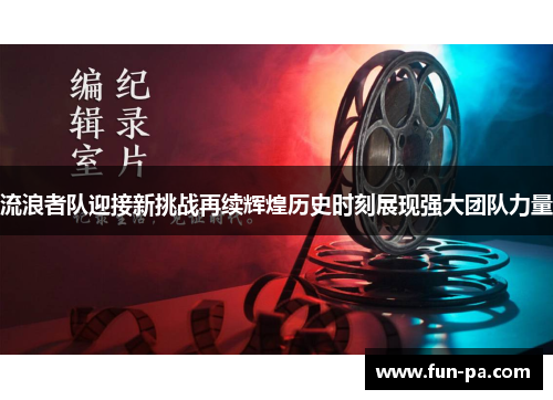 流浪者队迎接新挑战再续辉煌历史时刻展现强大团队力量