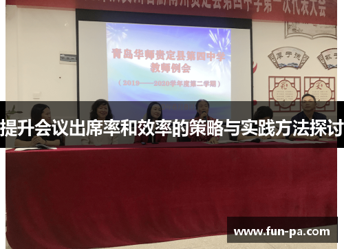 提升会议出席率和效率的策略与实践方法探讨