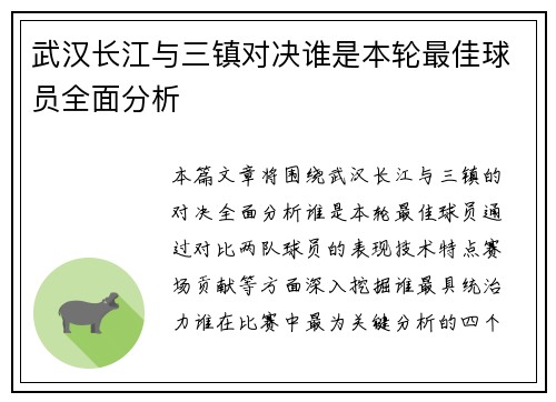 武汉长江与三镇对决谁是本轮最佳球员全面分析