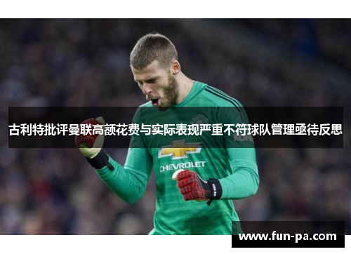 古利特批评曼联高额花费与实际表现严重不符球队管理亟待反思