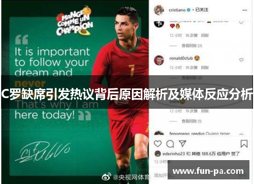 C罗缺席引发热议背后原因解析及媒体反应分析