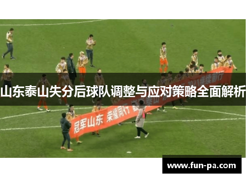 山东泰山失分后球队调整与应对策略全面解析