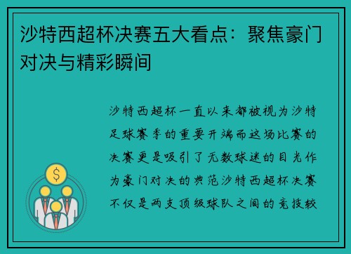 沙特西超杯决赛五大看点：聚焦豪门对决与精彩瞬间