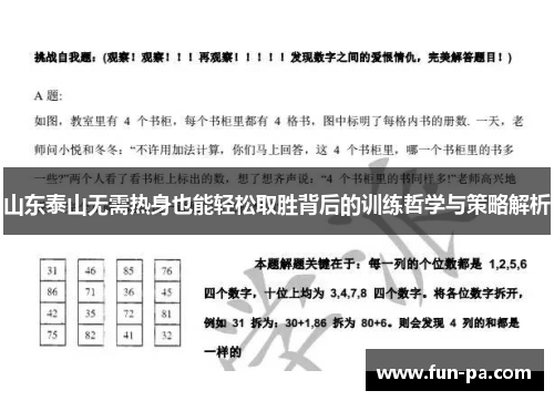 山东泰山无需热身也能轻松取胜背后的训练哲学与策略解析