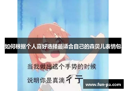如何根据个人喜好选择最适合自己的森贝儿表情包