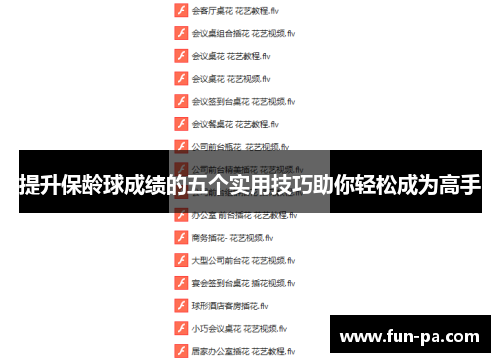 提升保龄球成绩的五个实用技巧助你轻松成为高手