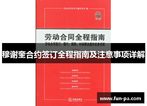穆谢奎合约签订全程指南及注意事项详解