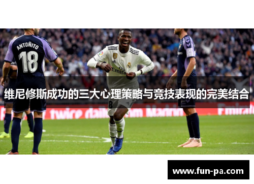 维尼修斯成功的三大心理策略与竞技表现的完美结合
