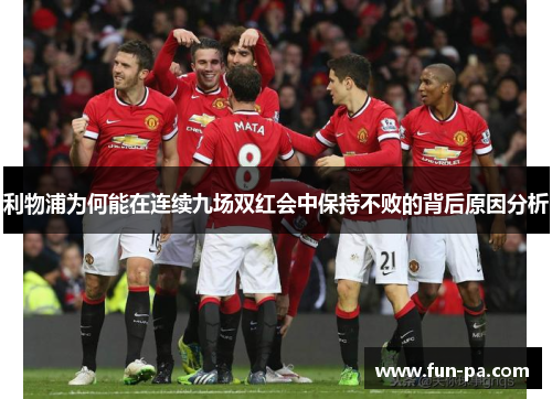 利物浦为何能在连续九场双红会中保持不败的背后原因分析