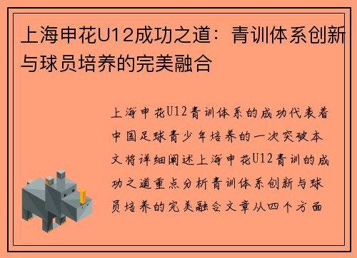 上海申花U12成功之道：青训体系创新与球员培养的完美融合