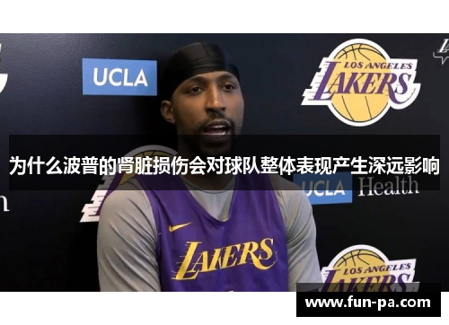 为什么波普的肾脏损伤会对球队整体表现产生深远影响