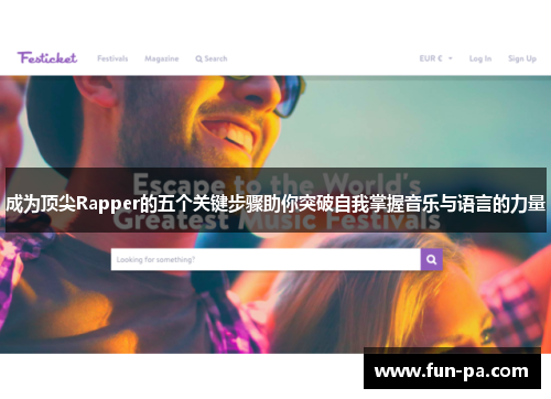 成为顶尖Rapper的五个关键步骤助你突破自我掌握音乐与语言的力量