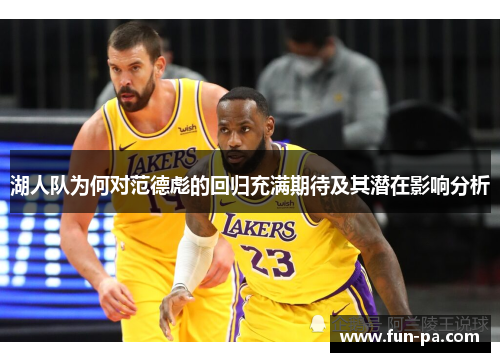 湖人队为何对范德彪的回归充满期待及其潜在影响分析