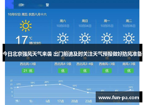 今日北京强风天气来袭 出门前请及时关注天气预报做好防风准备