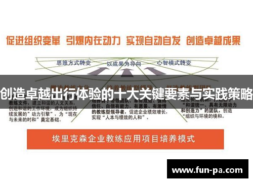 创造卓越出行体验的十大关键要素与实践策略