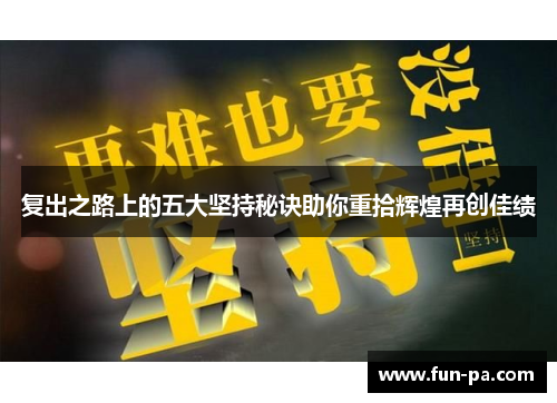 复出之路上的五大坚持秘诀助你重拾辉煌再创佳绩