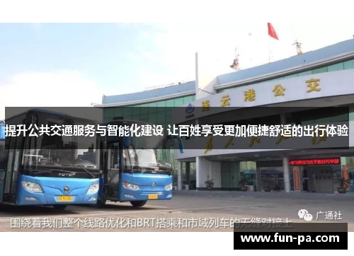 提升公共交通服务与智能化建设 让百姓享受更加便捷舒适的出行体验