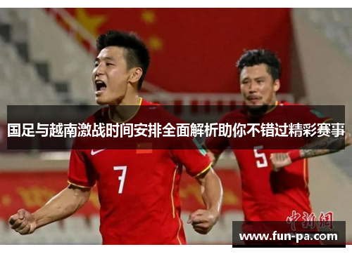 国足与越南激战时间安排全面解析助你不错过精彩赛事