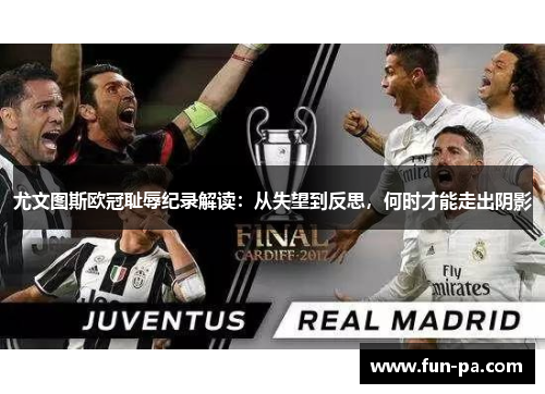 尤文图斯欧冠耻辱纪录解读：从失望到反思，何时才能走出阴影