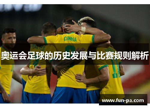 奥运会足球的历史发展与比赛规则解析 奥运会足球的历史发展与比赛规则解析