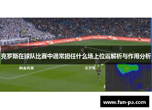 克罗斯在球队比赛中通常担任什么场上位置解析与作用分析