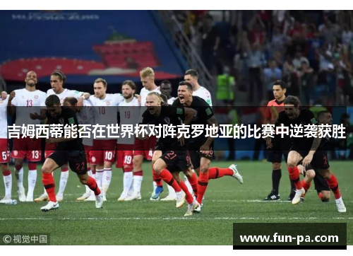吉姆西蒂能否在世界杯对阵克罗地亚的比赛中逆袭获胜