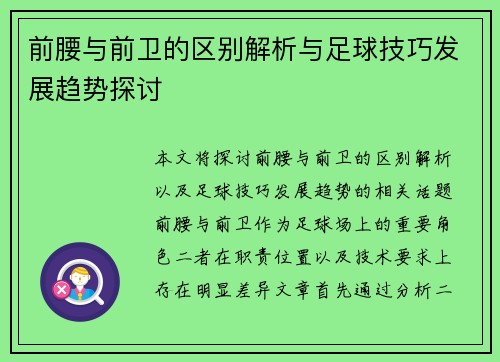 前腰与前卫的区别解析与足球技巧发展趋势探讨