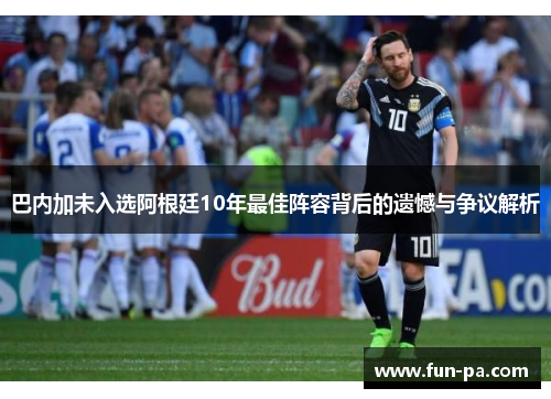 巴内加未入选阿根廷10年最佳阵容背后的遗憾与争议解析