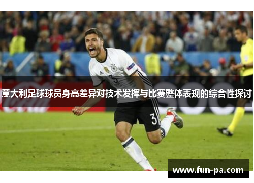 意大利足球球员身高差异对技术发挥与比赛整体表现的综合性探讨