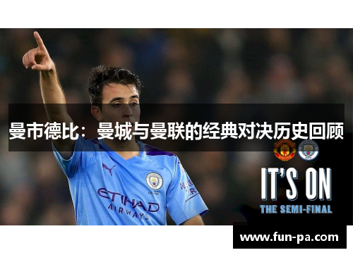 曼市德比：曼城与曼联的经典对决历史回顾