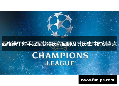 西格诺里射手冠军获得历程回顾及其历史性时刻盘点