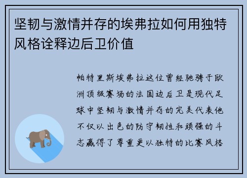 坚韧与激情并存的埃弗拉如何用独特风格诠释边后卫价值
