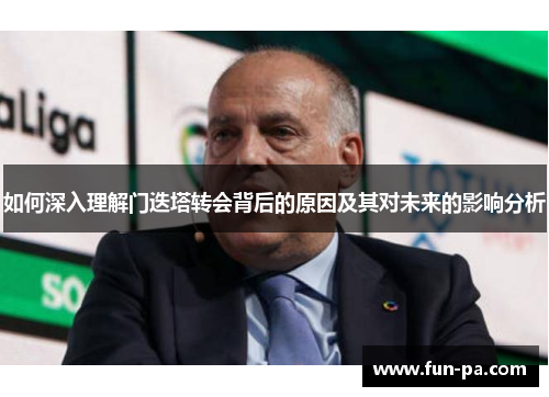 如何深入理解门迭塔转会背后的原因及其对未来的影响分析