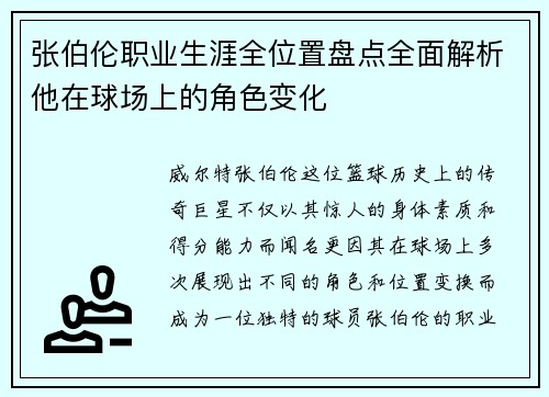 张伯伦职业生涯全位置盘点全面解析他在球场上的角色变化