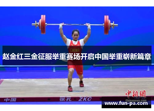 赵金红三金征服举重赛场开启中国举重崭新篇章