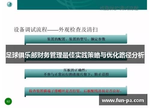 足球俱乐部财务管理最佳实践策略与优化路径分析