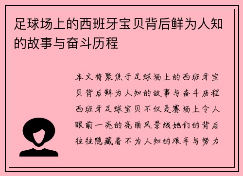 足球场上的西班牙宝贝背后鲜为人知的故事与奋斗历程