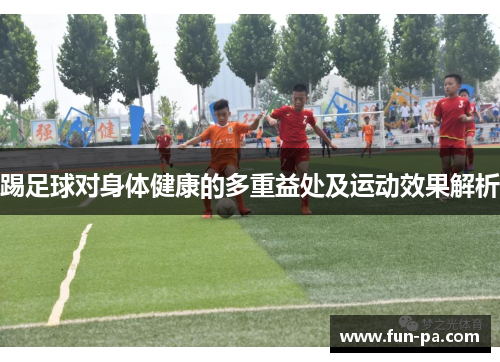 踢足球对身体健康的多重益处及运动效果解析