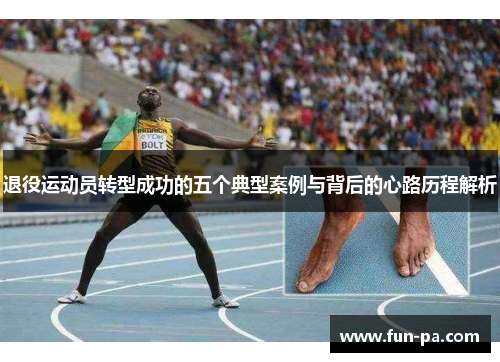 退役运动员转型成功的五个典型案例与背后的心路历程解析