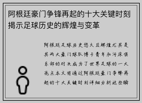 阿根廷豪门争锋再起的十大关键时刻揭示足球历史的辉煌与变革