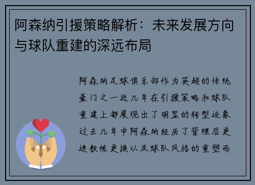 阿森纳引援策略解析：未来发展方向与球队重建的深远布局