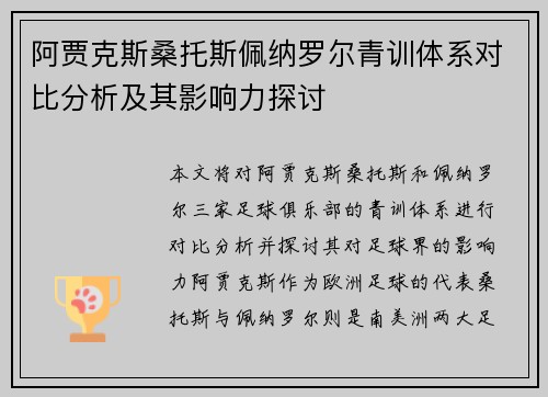 阿贾克斯桑托斯佩纳罗尔青训体系对比分析及其影响力探讨