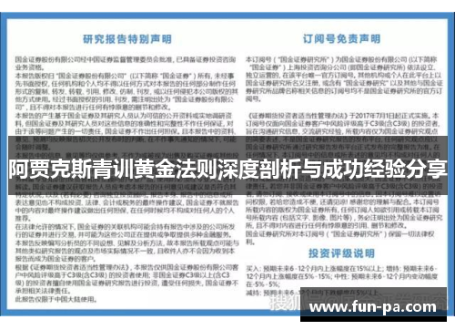 阿贾克斯青训黄金法则深度剖析与成功经验分享