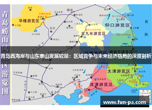 青岛西海岸与山东泰山发展较量：区域竞争与未来经济格局的深度剖析