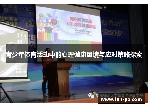 青少年体育活动中的心理健康困境与应对策略探索
