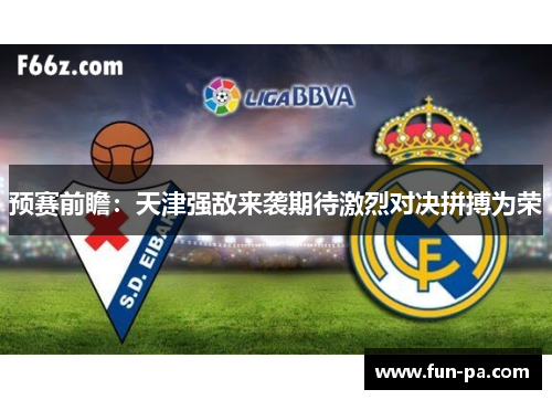 预赛前瞻：天津强敌来袭期待激烈对决拼搏为荣